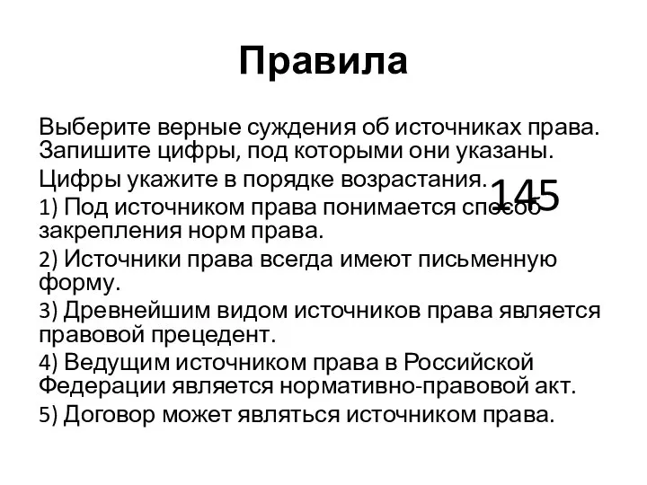 Правила Выберите верные суждения об источниках права. Запишите цифры, под которыми