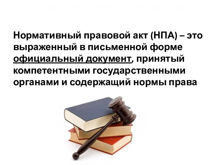 Нормативный правовой акт (НПА) Нормативный правовой акт (НПА) – это выраженный