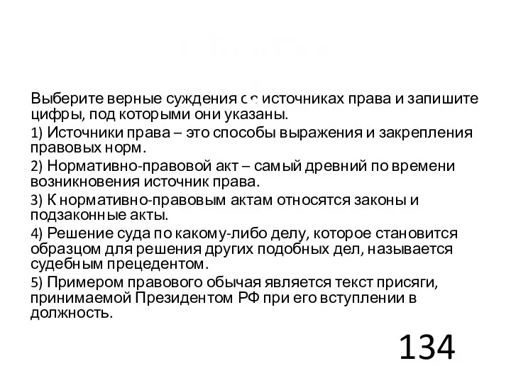 Выберите верные суждения об источниках права и запишите цифры, под которыми