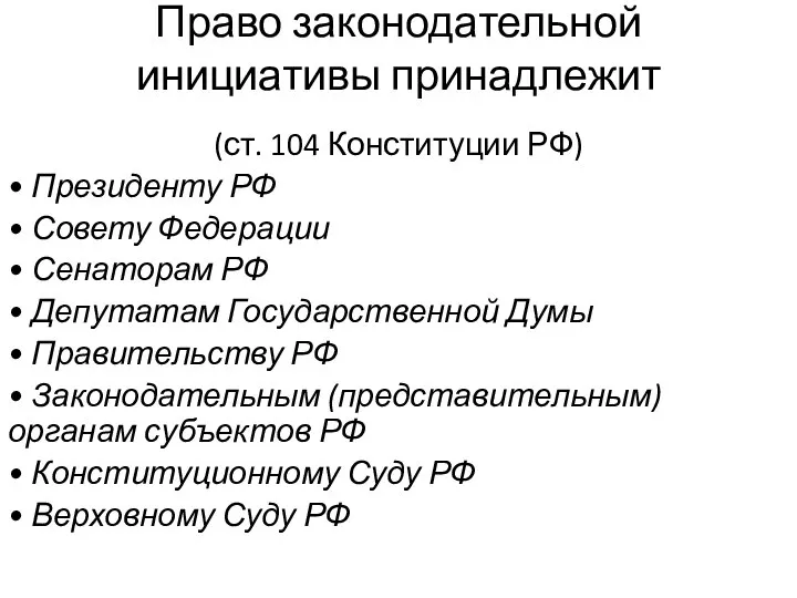 Право законодательной инициативы принадлежит (ст. 104 Конституции РФ) • Президенту РФ