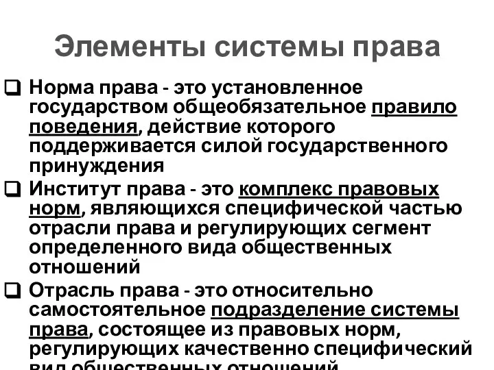 Элементы системы права Норма права - это установленное государством общеобязательное правило