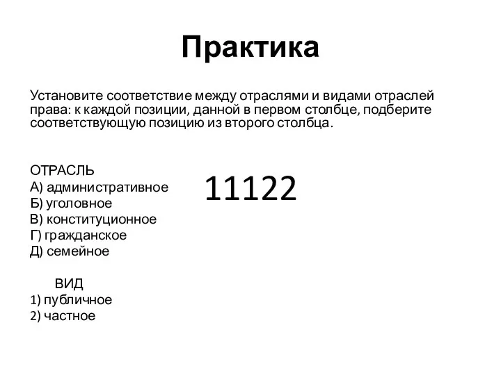 Практика Установите соответствие между отраслями и видами отраслей права: к каждой