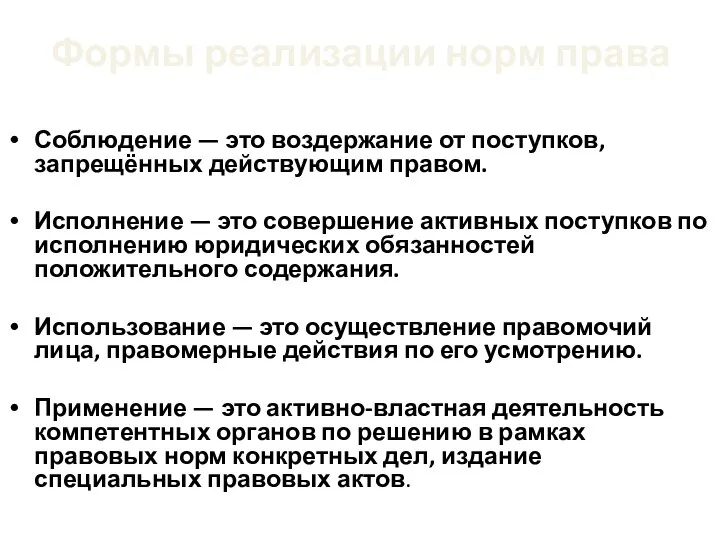 Формы реализации норм права Соблюдение — это воздержание от поступков, запрещённых