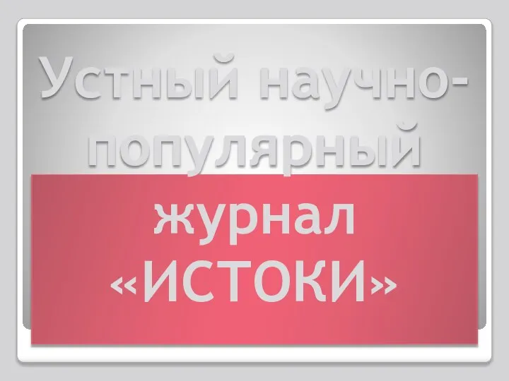 Устный научно-популярный журнал «ИСТОКИ»