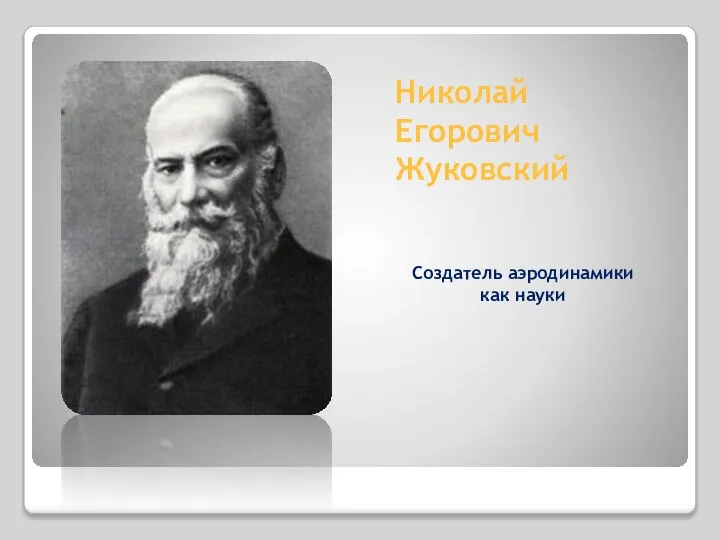 Николай Егорович Жуковский Создатель аэродинамики как науки