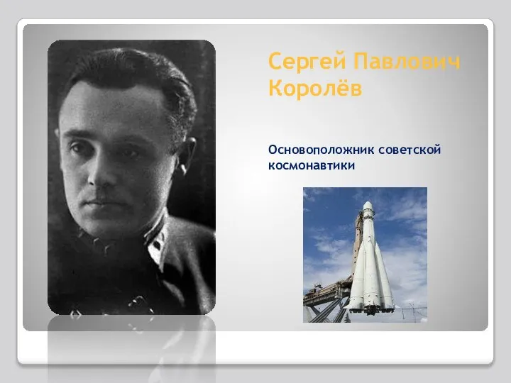 Сергей Павлович Королёв Основоположник советской космонавтики