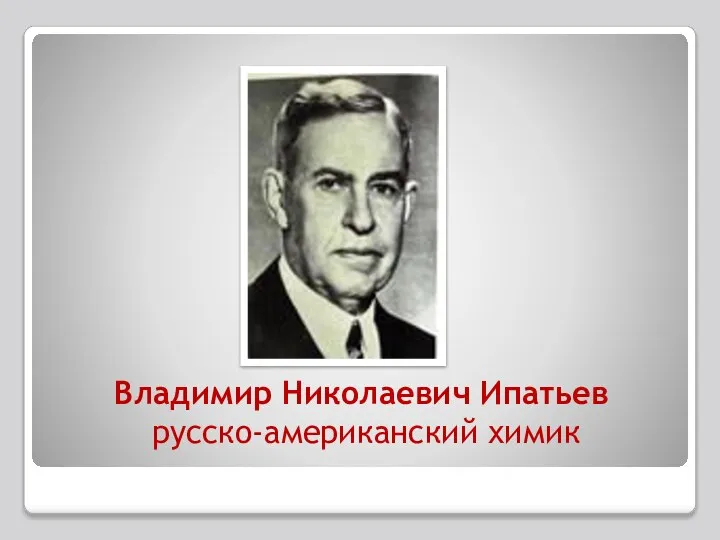 Владимир Николаевич Ипатьев русско-американский химик