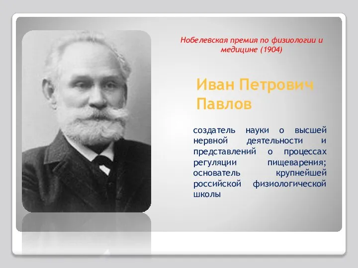 Иван Петрович Павлов создатель науки о высшей нервной деятельности и представлений