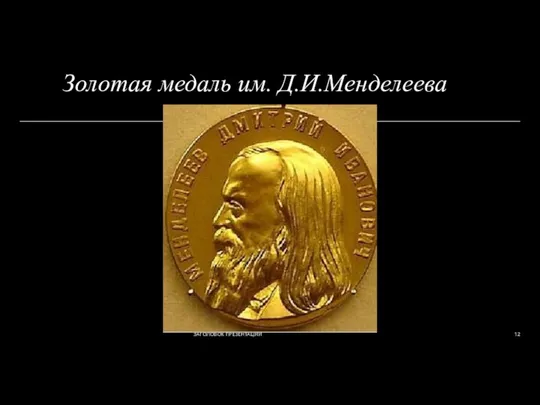 Золотая медаль им. Д.И.Менделеева ЗАГОЛОВОК ПРЕЗЕНТАЦИИ