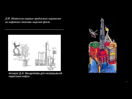 Д.И. Менделеев первым предложил перевести на нефтяное топливо морской флот. Аппарат