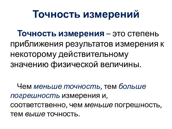 Точность измерений Точность измерения – это степень приближения результатов измерения к