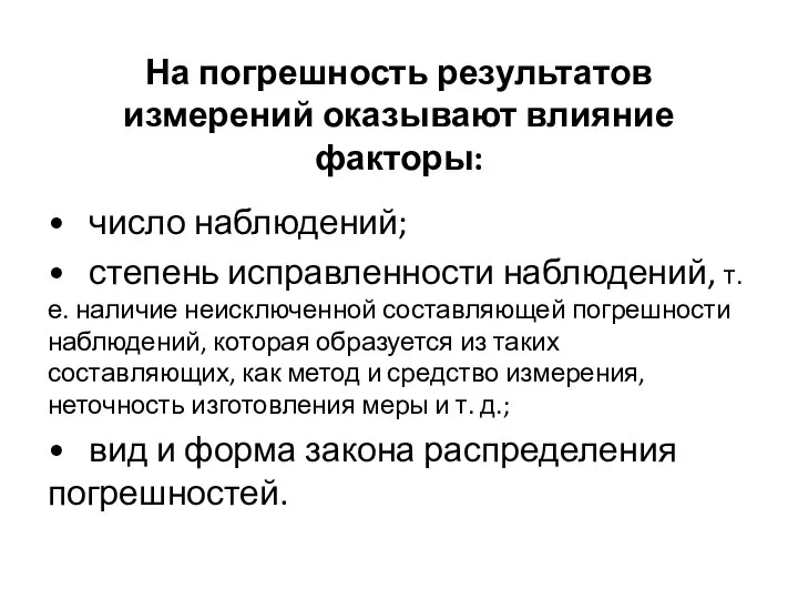 На погрешность результатов измерений оказывают влияние факторы: • число наблюдений; •