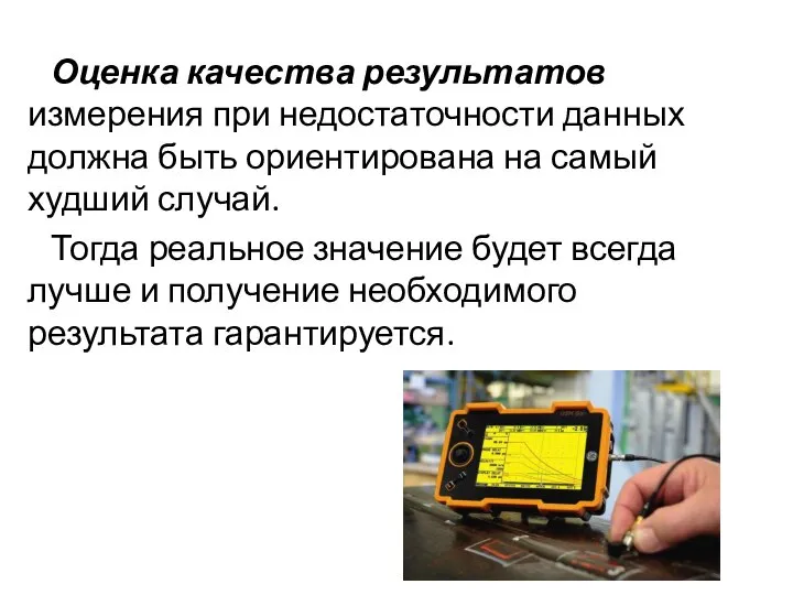 Оценка качества результатов измерения при недостаточности данных должна быть ориентирована на