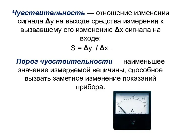 Чувствительность — отношение изменения сигнала Δу на выходе средства измерения к