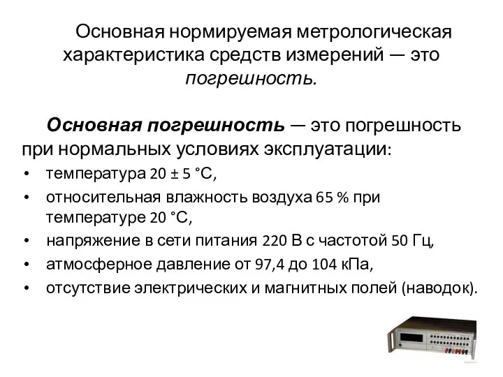 Основная нормируемая метрологическая характеристика средств измерений — это погрешность. Основная погрешность