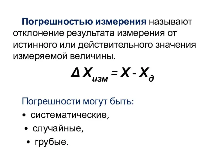 Погрешностью измерения называют отклонение результата измерения от истинного или действительного значения