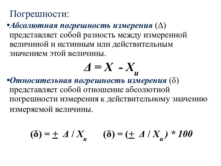 Погрешности: Абсолютная погрешность измерения (Δ) представляет собой разность между измеренной величиной