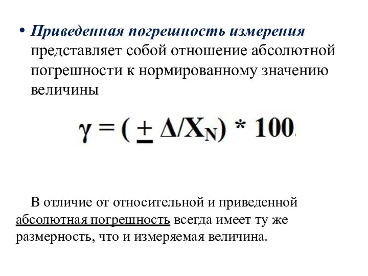 Приведенная погрешность измерения представляет собой отношение абсолютной погрешности к нормированному значению