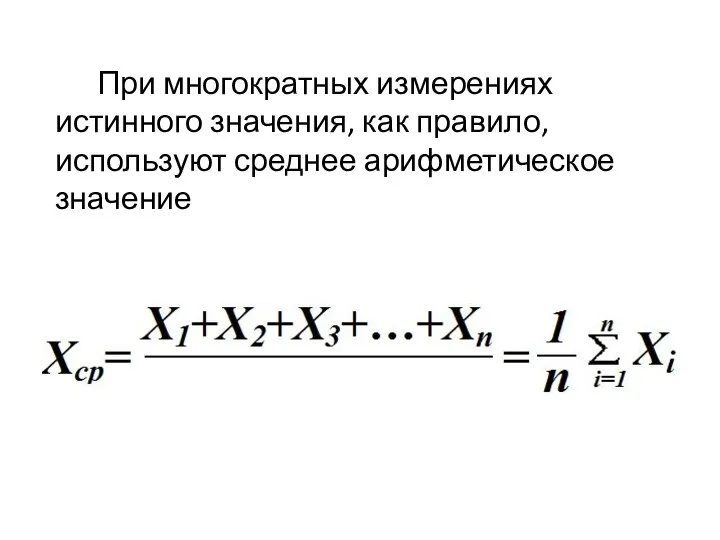 При многократных измерениях истинного значения, как правило, используют среднее арифметическое значение