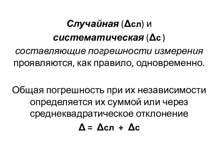 Случайная (Δсл) и систематическая (Δс ) составляющие погрешности измерения проявляются, как