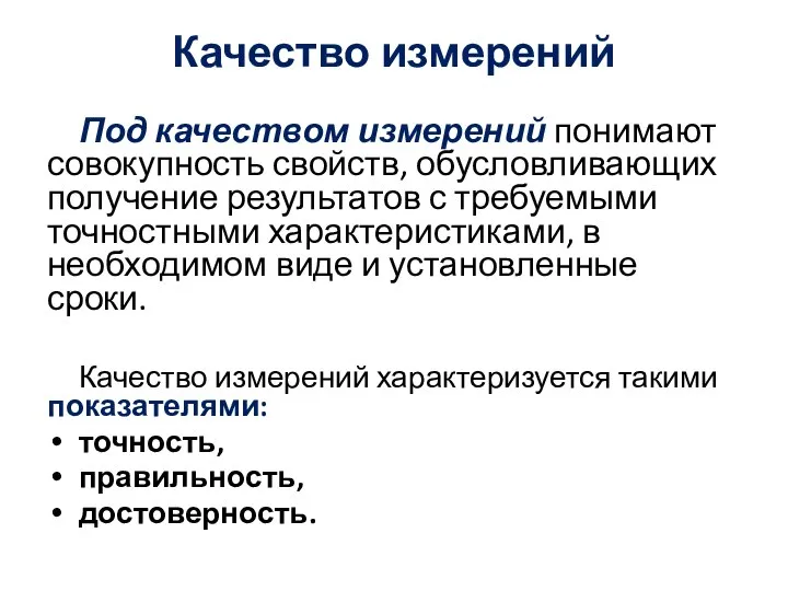 Качество измерений Под качеством измерений понимают совокупность свойств, обусловливающих получение результатов