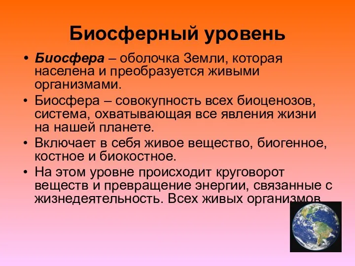 Биосферный уровень Биосфера – оболочка Земли, которая населена и преобразуется живыми