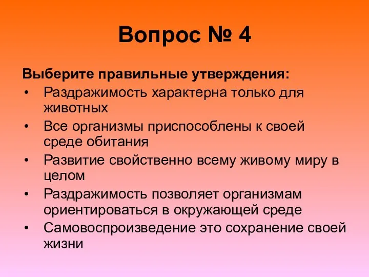 Вопрос № 4 Выберите правильные утверждения: Раздражимость характерна только для животных