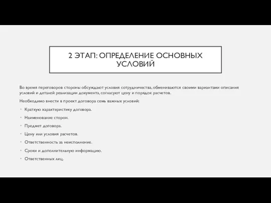 2 ЭТАП: ОПРЕДЕЛЕНИЕ ОСНОВНЫХ УСЛОВИЙ Во время переговоров стороны обсуждают условия