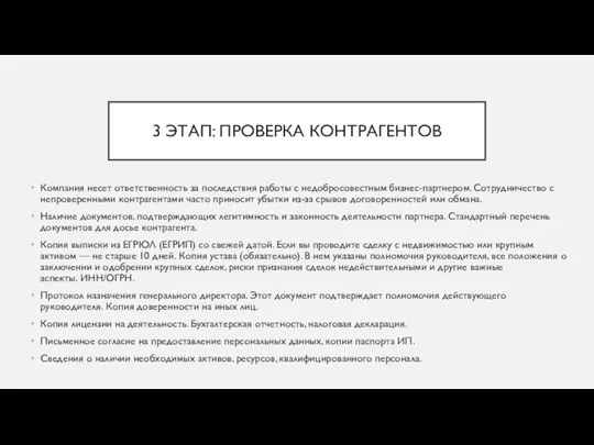 3 ЭТАП: ПРОВЕРКА КОНТРАГЕНТОВ Компания несет ответственность за последствия работы с