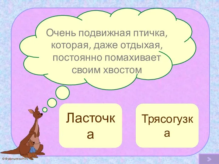 Очень подвижная птичка, которая, даже отдыхая, постоянно помахивает своим хвостом Трясогузка Ой! Ласточка