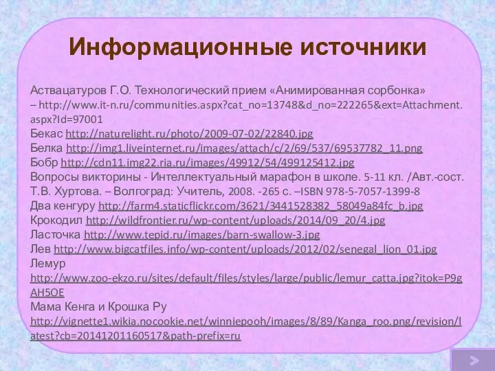 Информационные источники Аствацатуров Г.О. Технологический прием «Анимированная сорбонка» – http://www.it-n.ru/communities.aspx?cat_no=13748&d_no=222265&ext=Attachment.aspx?Id=97001 Бекас