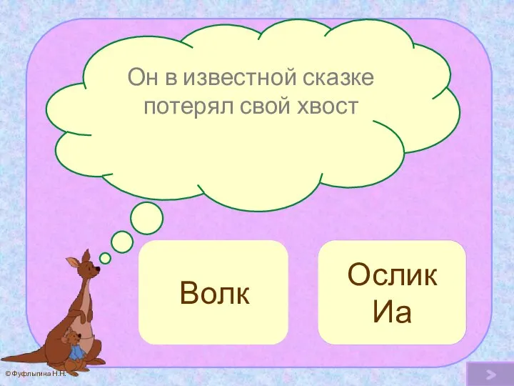 Он в известной сказке потерял свой хвост Ослик Иа Ой! Волк