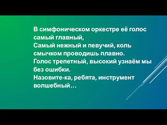 В симфоническом оркестре её голос самый главный, Самый нежный и певучий,