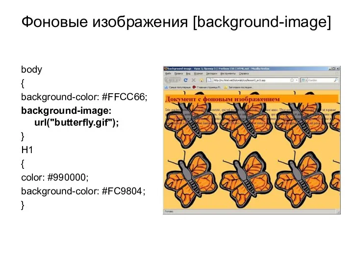 Фоновые изображения [background-image] body { background-color: #FFCC66; background-image: url("butterfly.gif"); } H1
