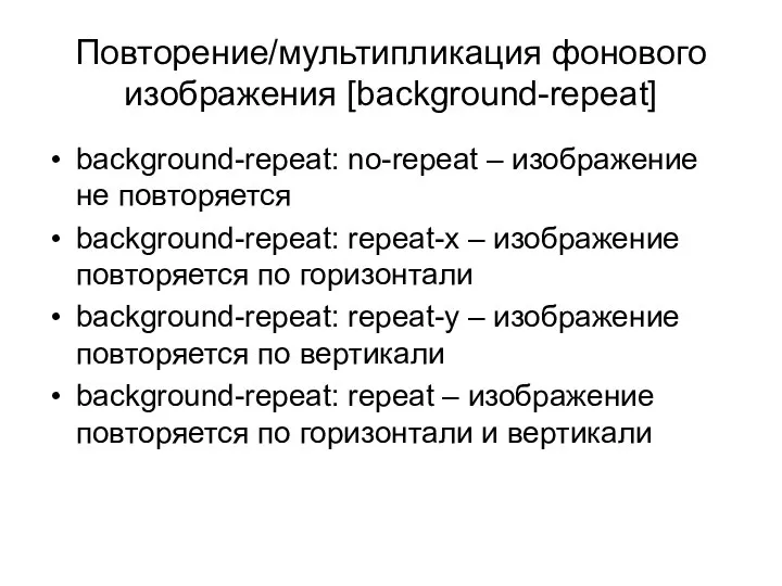 Повторение/мультипликация фонового изображения [background-repeat] background-repeat: no-repeat – изображение не повторяется background-repeat: