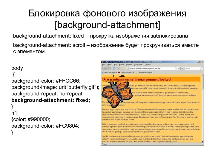 Блокировка фонового изображения [background-attachment] body { background-color: #FFCC66; background-image: url("butterfly.gif"); background-repeat: