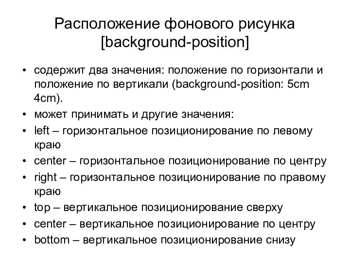 Расположение фонового рисунка [background-position] содержит два значения: положение по горизонтали и