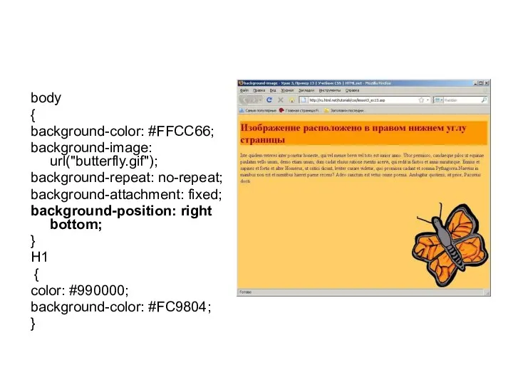 body { background-color: #FFCC66; background-image: url("butterfly.gif"); background-repeat: no-repeat; background-attachment: fixed; background-position: