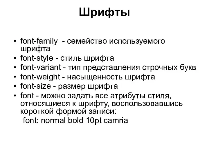 Шрифты font-family - семейство используемого шрифта font-style - стиль шрифта font-variant