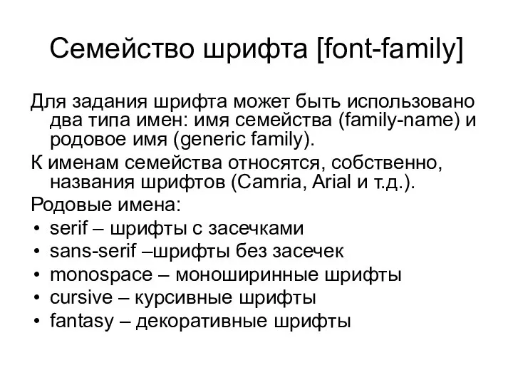 Семейство шрифта [font-family] Для задания шрифта может быть использовано два типа