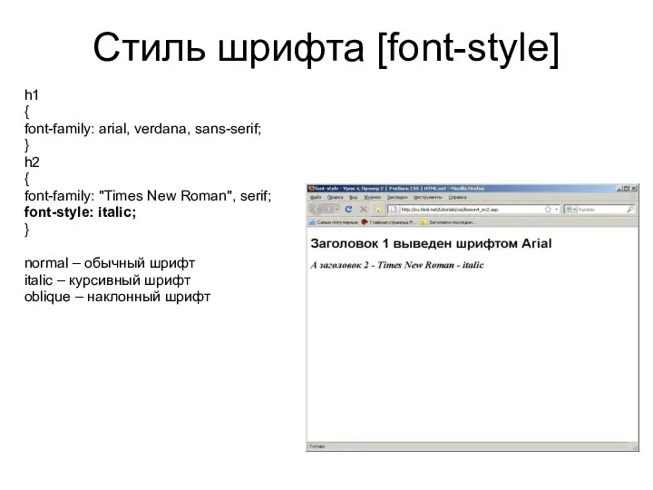 Стиль шрифта [font-style] h1 { font-family: arial, verdana, sans-serif; } h2