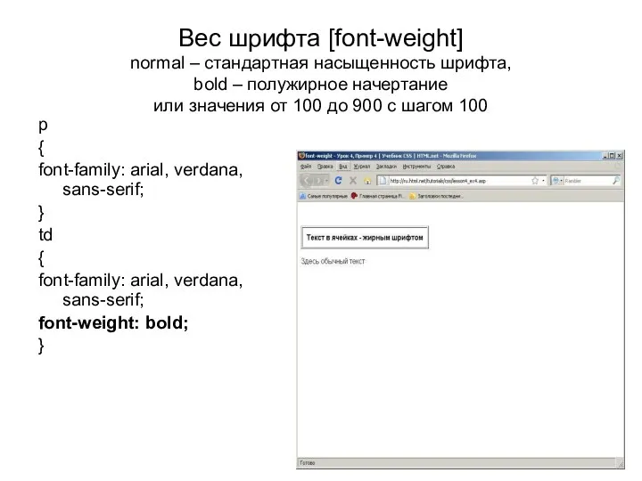 Вес шрифта [font-weight] normal – стандартная насыщенность шрифта, bold – полужирное