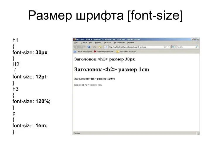 Размер шрифта [font-size] h1 { font-size: 30px; } H2 { font-size: