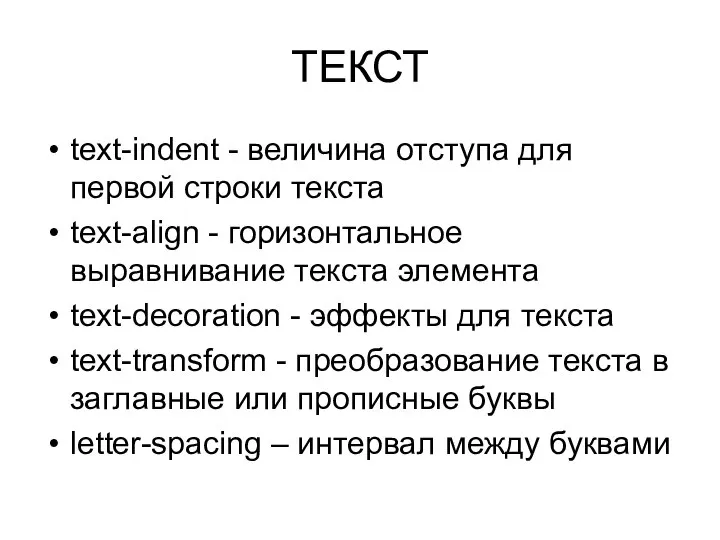 ТЕКСТ text-indent - величина отступа для первой строки текста text-align -