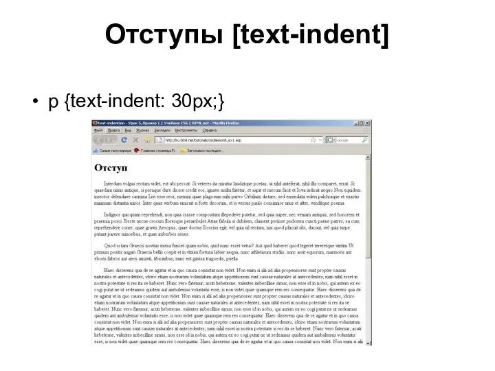 Отступы [text-indent] p {text-indent: 30px;}