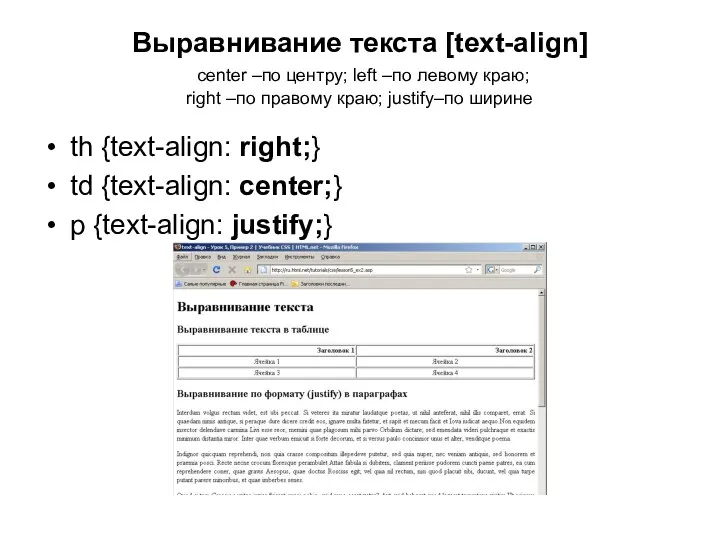 Выравнивание текста [text-align] center –по центру; left –по левому краю; right