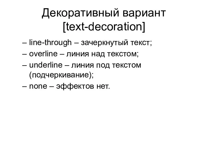 Декоративный вариант [text-decoration] line-through – зачеркнутый текст; overline – линия над