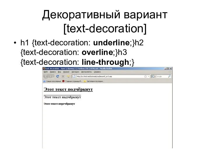 Декоративный вариант [text-decoration] h1 {text-decoration: underline;}h2 {text-decoration: overline;}h3 {text-decoration: line-through;}