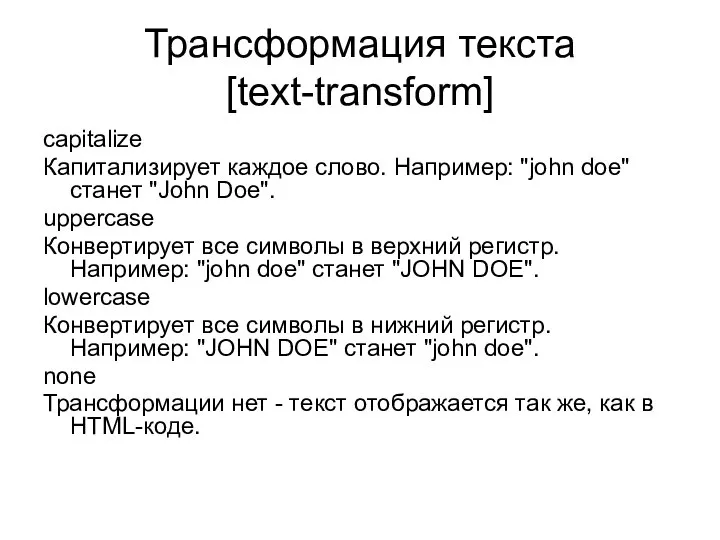 Трансформация текста [text-transform] capitalize Капитализирует каждое слово. Например: "john doe" станет
