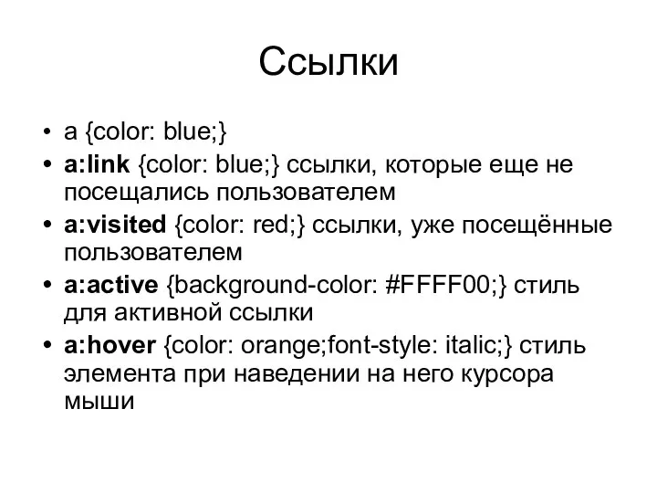 Ссылки a {color: blue;} a:link {color: blue;} ссылки, которые еще не